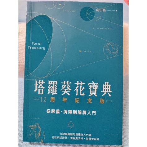 塔羅葵花寶典|塔羅葵花寶典12周年紀念版：從牌義、牌陣到解牌入門